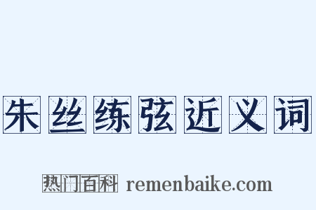 朱丝练弦近义词是什么意思的图片